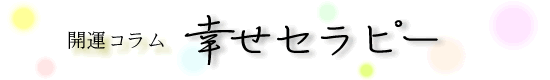 幸せセラピー