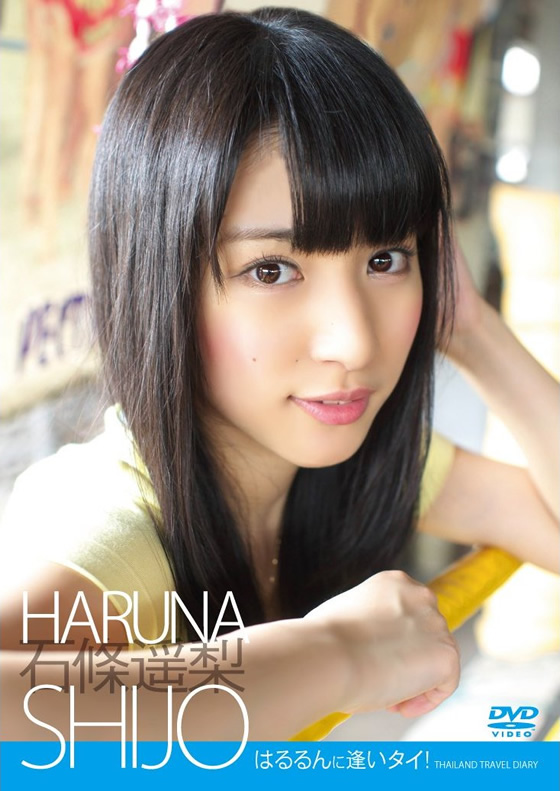 石條遥梨のタイで撮影のDVD『はるるんに逢いタイ』発売