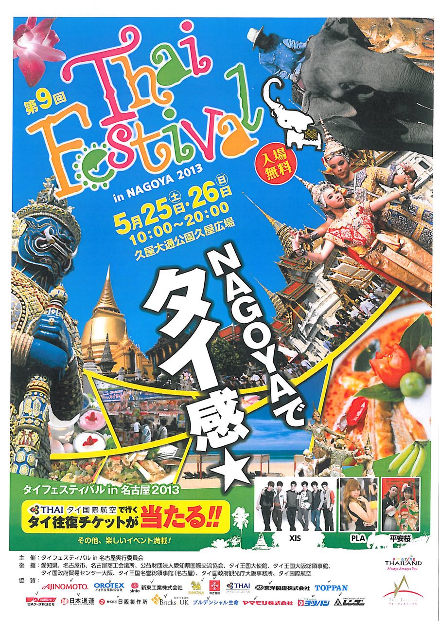 「第14回タイ・フェスティバル2013」は東京・代々木公園で5月11・12日開催