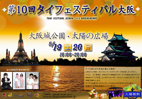 フォーモッドらが出演  「第10回タイフェスティバル大阪」2012年5月19日・20日開催