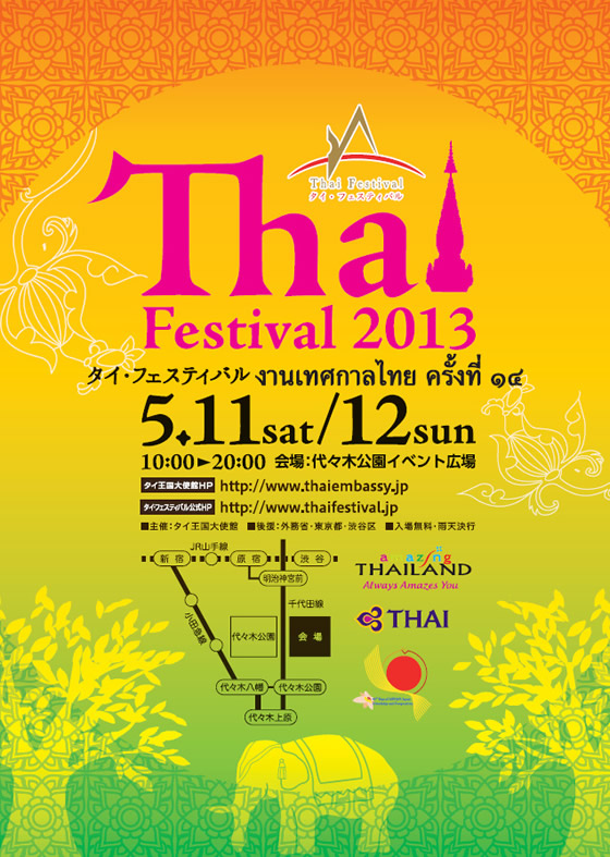 「第14回タイ・フェスティバル2013」は東京・代々木公園で5月11・12日開催