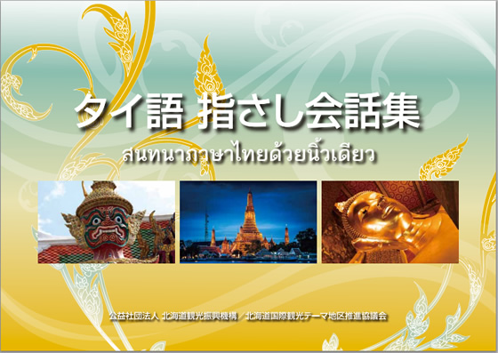 「タイ語指さし会話集」を北海道公式観光情報サイトが無料配布開始 「タイ語指さし会話集」を北海道公式観光情報サイトが無料配布開始