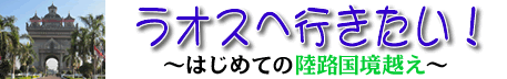 ラオス-タイ 国境越えガイド