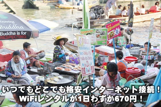タイ旅行中いつでもどこでも格安インターネット接続!WiFiレンタルが1日わずか670円!
