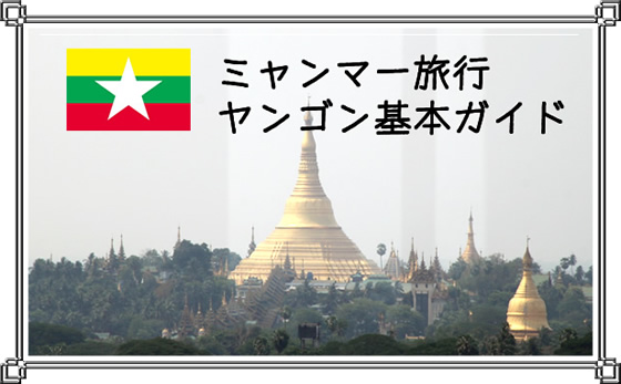 ミャンマー旅行・ヤンゴン基本ガイド