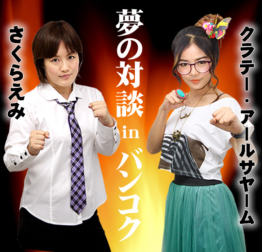 バンコクで夢の対談 アイドル歌手クラテー・アールサヤーム×女子プロレスラーさくらえみ