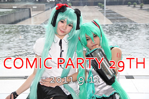 第28回コミックパーティー(Comic Party 28th)