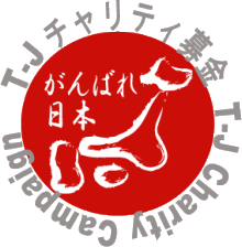 東日本大震災 T-J チャリティ募金