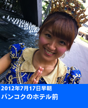 徳永千奈美タイ訪問記