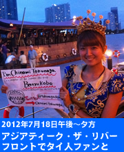 徳永千奈美タイ訪問記