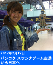 徳永千奈美タイ訪問記