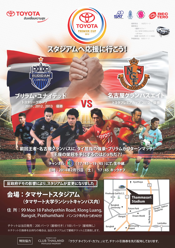 名古屋グランパスエイトvsブリラム・ユナイテッド トヨタプレミアカップ2013で激突