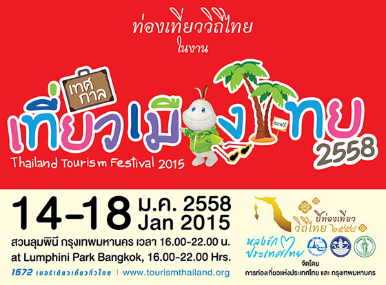 「タイランド・ツーリズム・フェスティバル2015」のため2015年1月14日はバンコク各所で通行止め