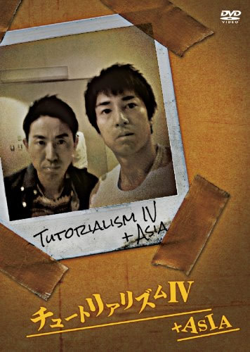タイ公演の模様も特典映像に収録のDVD「チュートリアリズムIV+ASIA」発売