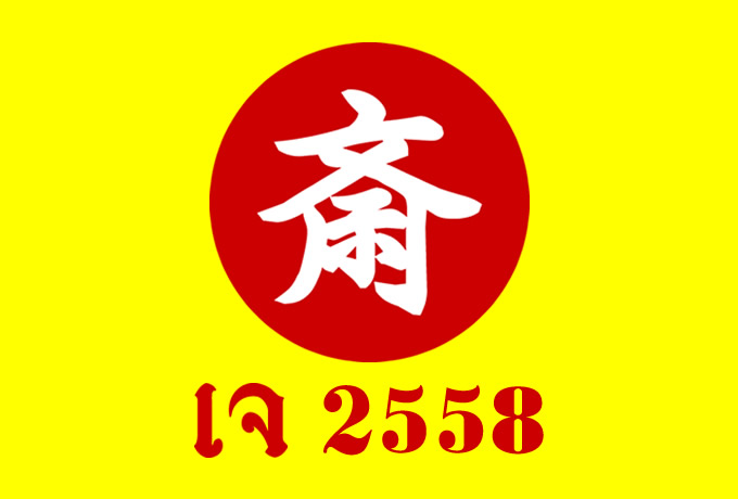 2015年菜食期間（キンジェー）は10月13日から10月21日まで