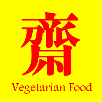 菜食週間（キンジェー、กินเจ）