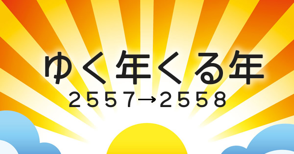 2014年から2015年へ！タイでのカウントダウンイベント一覧