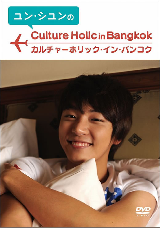 ユン・シユンのカルチャーホリック・イン・バンコク [DVD]