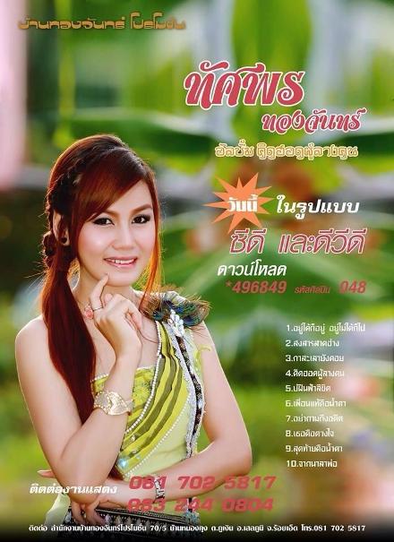 第18回 タッサポーン・トーンヂャン：未来のモーラムの美しき才能 