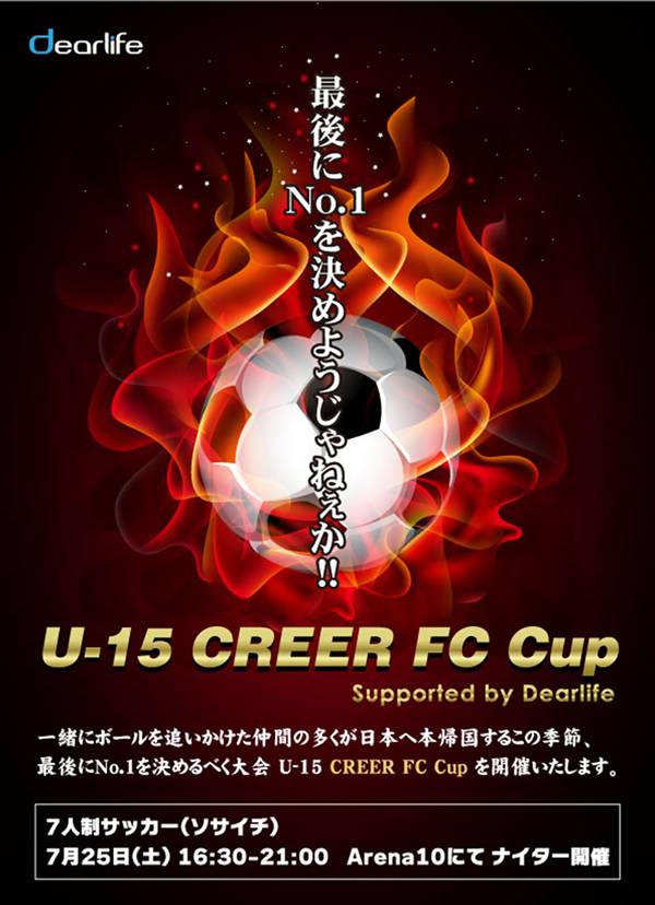 最後にN0.1を決めようじゃねぇか!! -第4回 U-15 Creer fc Cup-