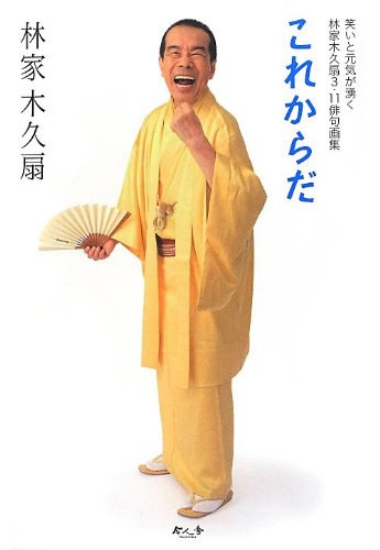 タイでゾウを買った林家木久扇【TVウォッチング】