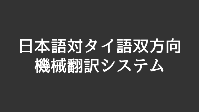 日本語対タイ語双方向の機械翻訳システムを販売開始