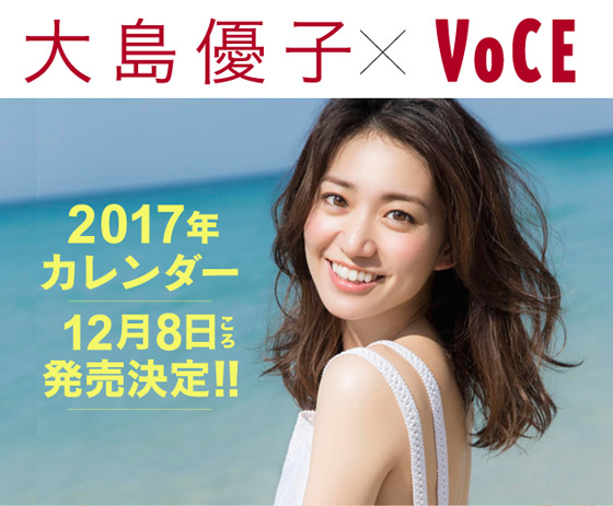 タイ・プーケットで撮影の「大島優子 × VOCE 2017年カレンダー」発売