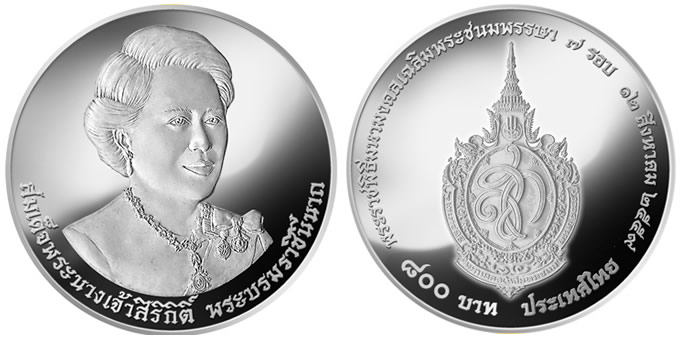 シリキット王妃陛下 84回目のお誕生日記念硬貨発行