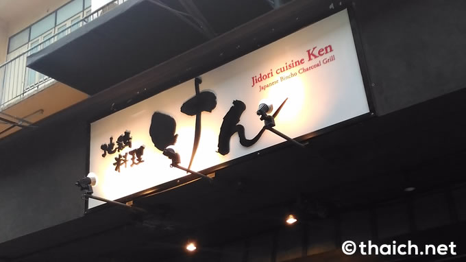 「地鶏料理けん」 は「けんぞう」という名だった日本人駐在員に人気の店