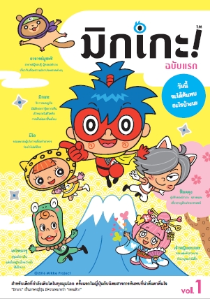 朝日新聞がタイで小学校高学年向け学習誌「みっけ」創刊 朝日新聞がタイで小学校高学年向け学習誌「みっけ」創刊