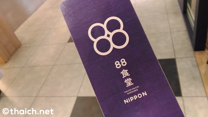 88食堂NIPPON