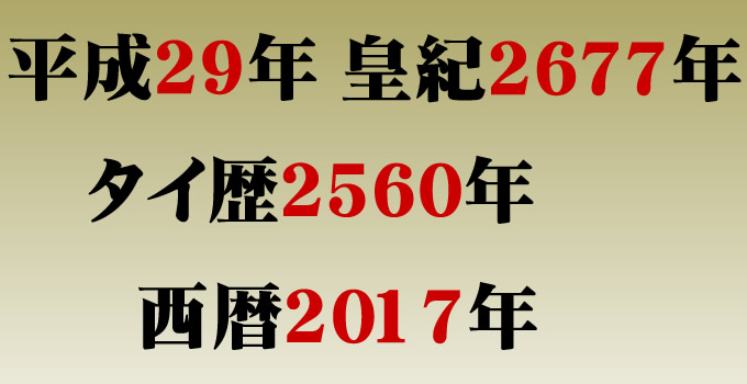 タイ歴2560年＝平成29年＝皇紀2677年＝西暦2017年