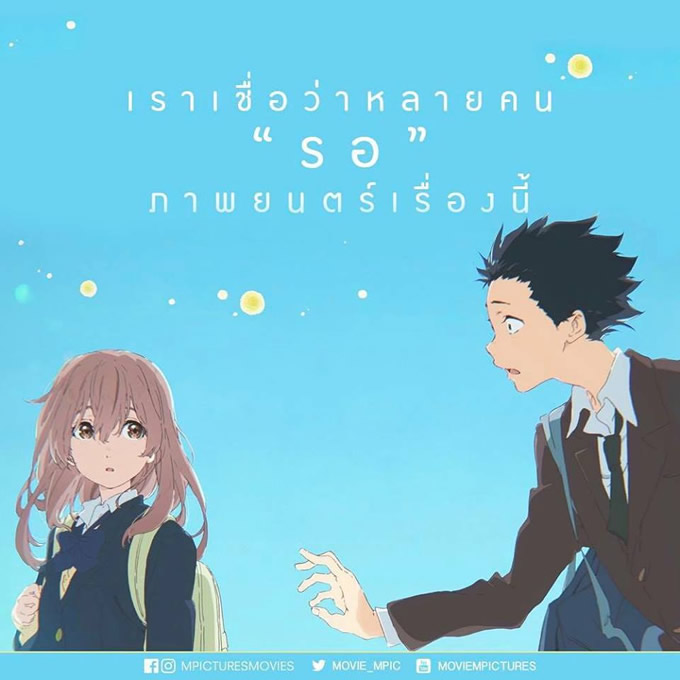 アニメ映画 聲の形 がタイで17年3月23日公開 タイランドハイパーリンクス Thai Hyper