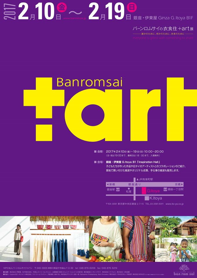 バーンロムサイの衣食住＋art展 ～誰かのために、何かのために、未来のために～ 銀座・伊東屋 G.Itoyaで開催 