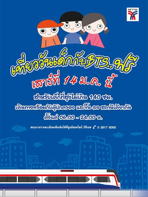 2017年1月14日はタイの子供の日!子供はスカイトレイン、地下鉄の乗車無料 2017年1月14日はタイの子供の日!子供はスカイトレイン、地下鉄の乗車無料