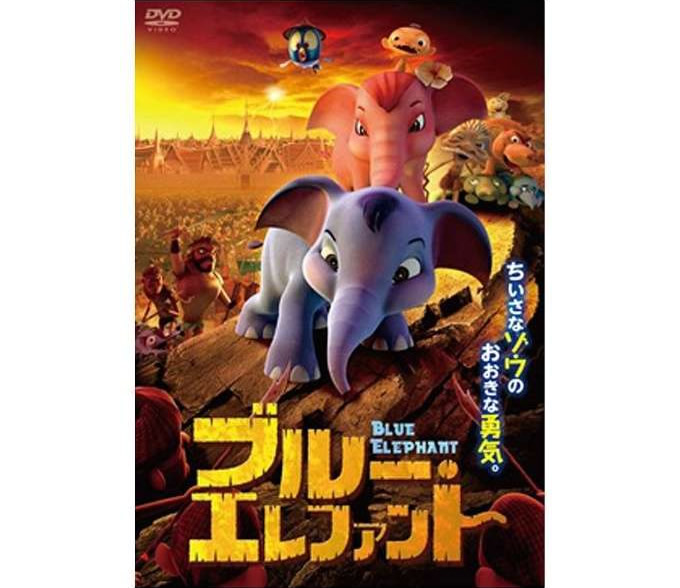 タイ米合作アニメ映画「ブルー・エレファント」DVDが2017年2月3日発売