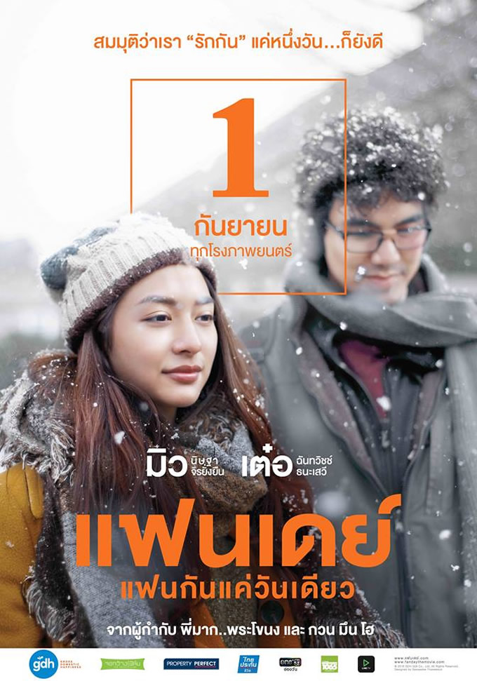 タイ映画「一日だけの恋人」