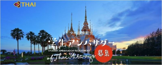 タイ航空学生アンバサダー募集！ “海外旅行に出るチャンス＆学生にしかできない特別な経験”を