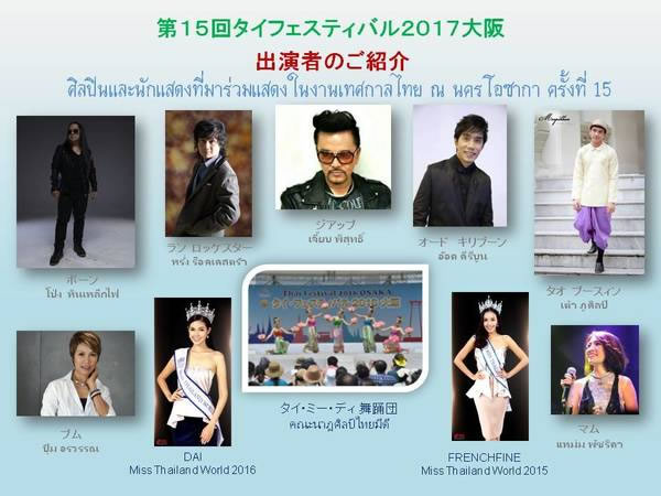 「第15回 タイフェスティバル2017大阪」の出演者が発表