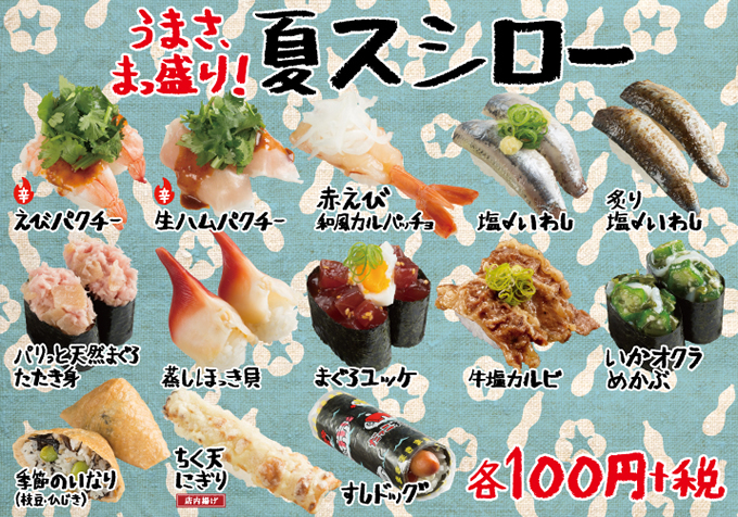 寿司にもパクチー！「夏スシロー」でえびパクチーに生ハムパクチー