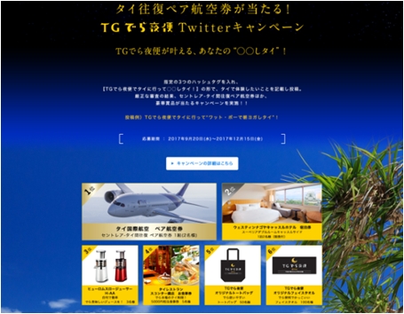 タイ航空、豪華賞品が当たる「TGでら夜便」Twitterキャンペーンを開始