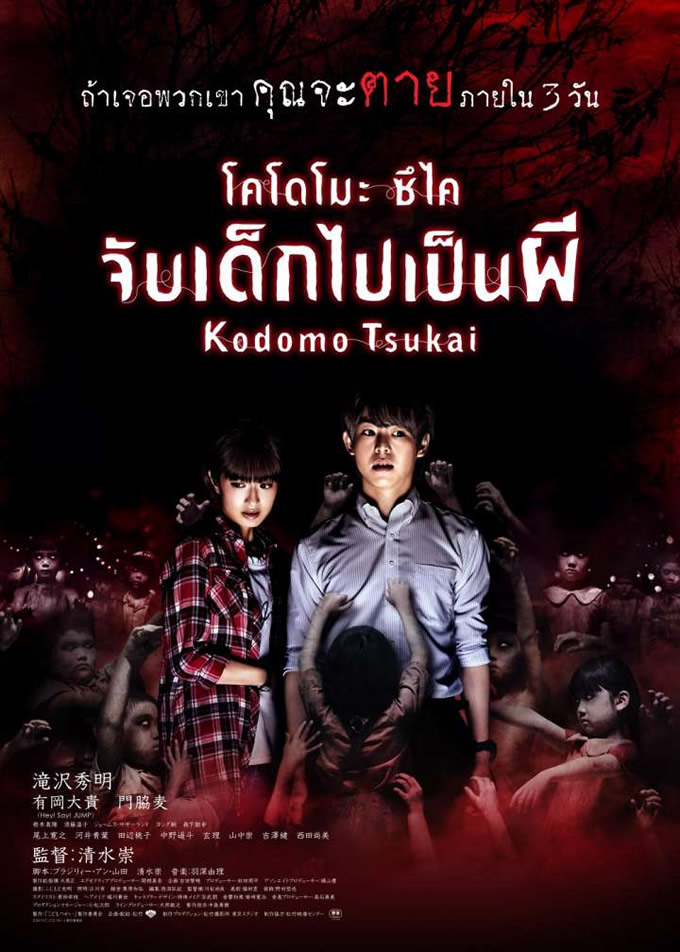 滝沢秀明主演ホラー映画 こどもつかい がタイで17年11月16日公開 タイランドハイパーリンクス Thai Hyper