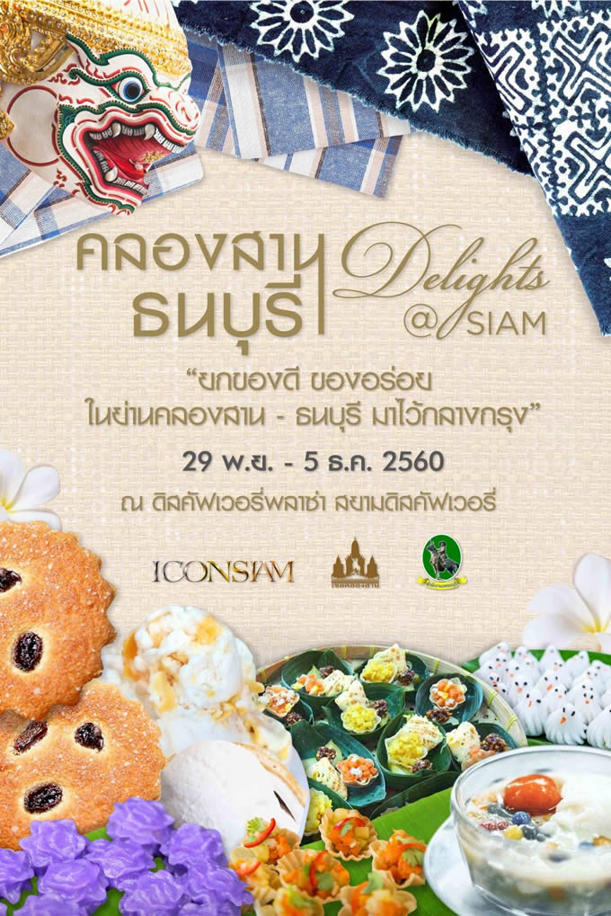 「クローンサーン－トンブリ デライツ＠サイアム」がサイアムディスカバリーで2017年11月29日〜12月5日開催