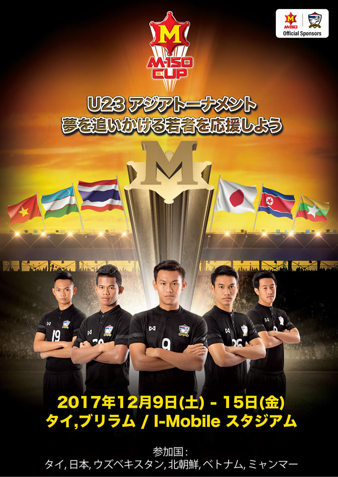 U23サッカー国際トーナメント「M-150 Cup」開催