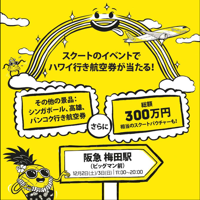 LCCスクートが阪急梅田駅ビッグマン前広場でイベント開催