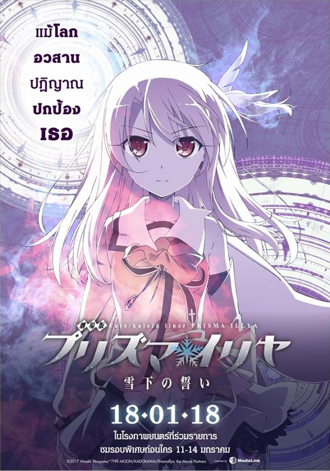 「劇場版Fate/kaleid liner プリズマ☆イリヤ」がタイで2018年1月18日劇場公開