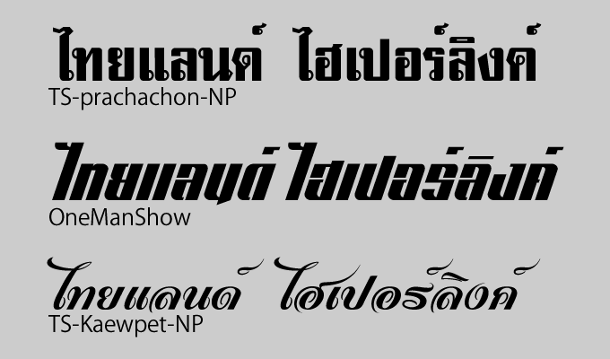 タイ語の無料フォントはどこで入手できますか タイランドハイパーリンクス Thai Hyper