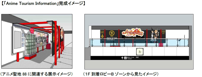 海外のアニメファンに朗報！成田空港に「アニメ・ツーリズム・インフォメーション」がオープン