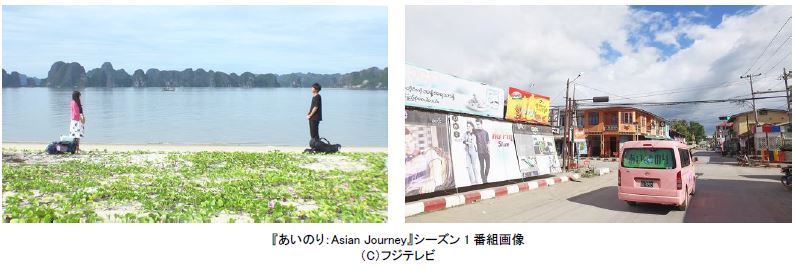 『あいのり：Asian Journey』シーズン２制作決定！ラブワゴンの旅で真実の愛を探す男女を募集中