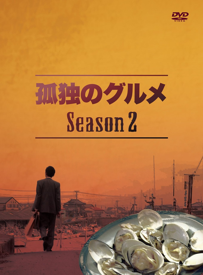 孤独のグルメ Season2 DVD-BOX